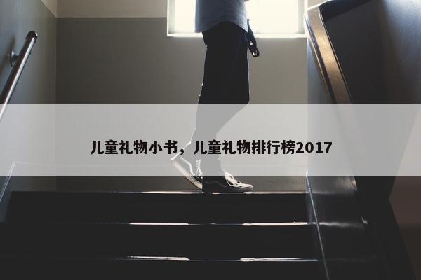 儿童礼物小书，儿童礼物排行榜2017