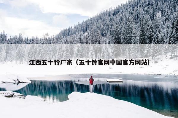 江西五十铃厂家（五十铃官网中国官方网站）