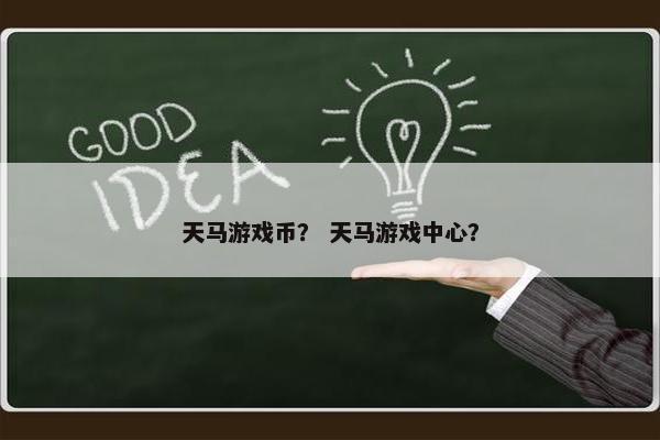 天马游戏币？ 天马游戏中心？