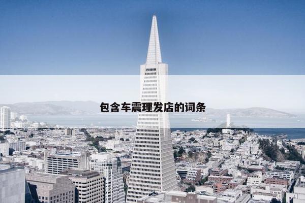 包含车震理发店的词条