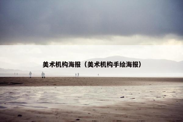 美术机构海报（美术机构手绘海报）