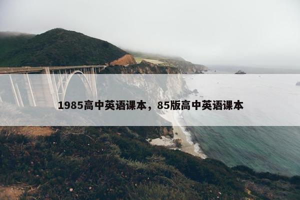 1985高中英语课本，85版高中英语课本