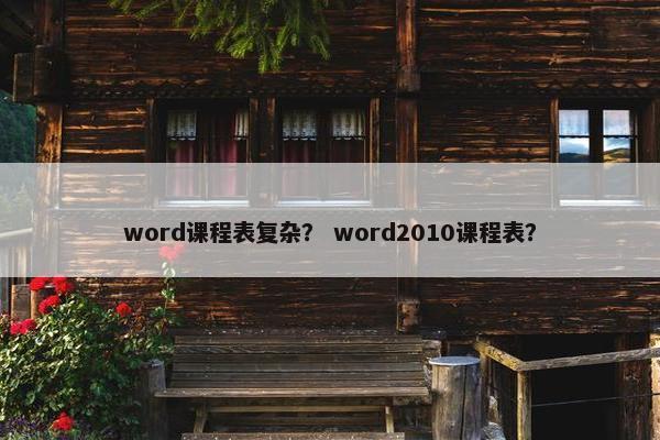 word课程表复杂？ word2010课程表？