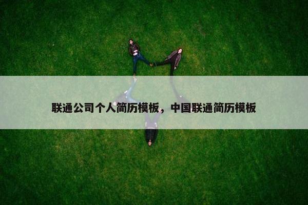 联通公司个人简历模板，中国联通简历模板