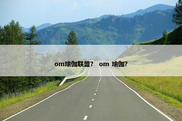 om瑜伽联盟？ om 瑜伽？