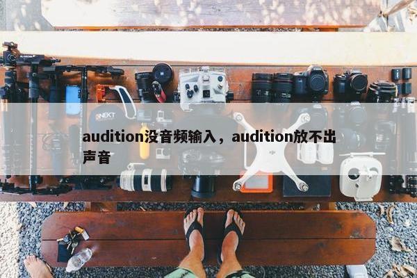 audition没音频输入，audition放不出声音