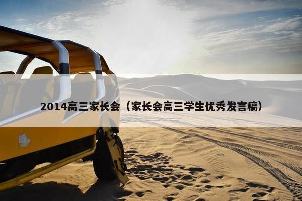 2014高三家长会（家长会高三学生优秀发言稿）