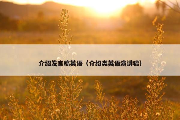 介绍发言稿英语（介绍类英语演讲稿）