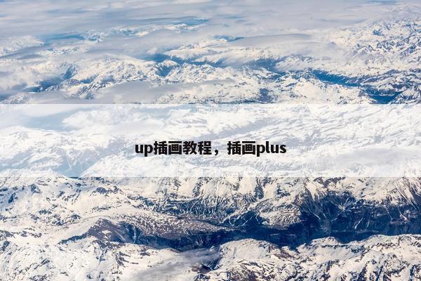up插画教程,插画plus up插画教程,插画plus