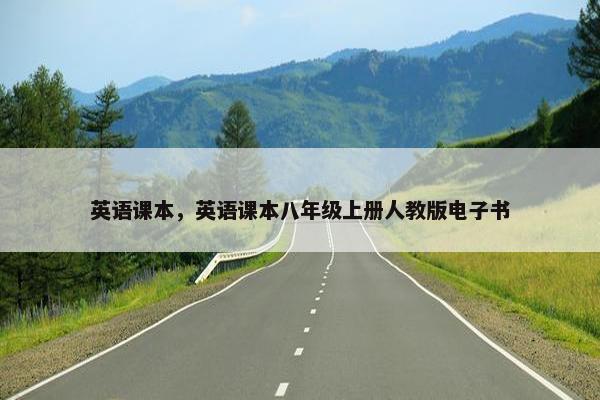 英语课本,英语课本八年级上册人教版电子书 英语课本,英语课本八年级上册人教版电子书