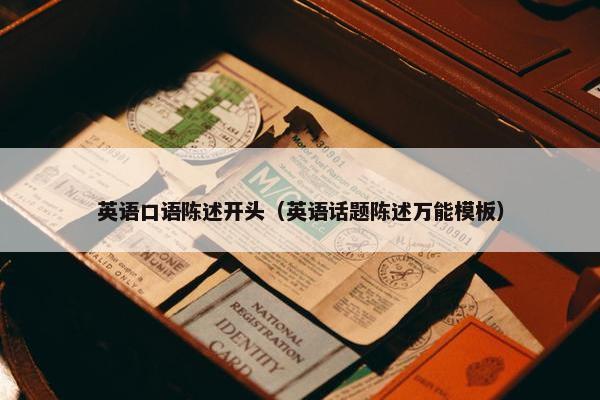 英语口语陈述开头（英语话题陈述万能模板）