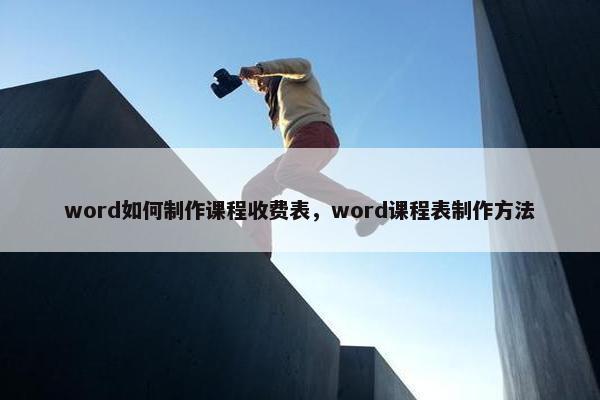 word如何制作课程收费表，word课程表制作方法