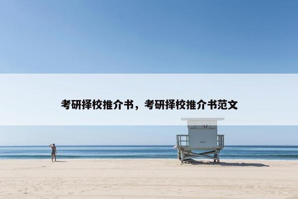 考研择校推介书，考研择校推介书范文