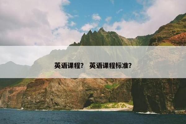 英语课程？ 英语课程标准？