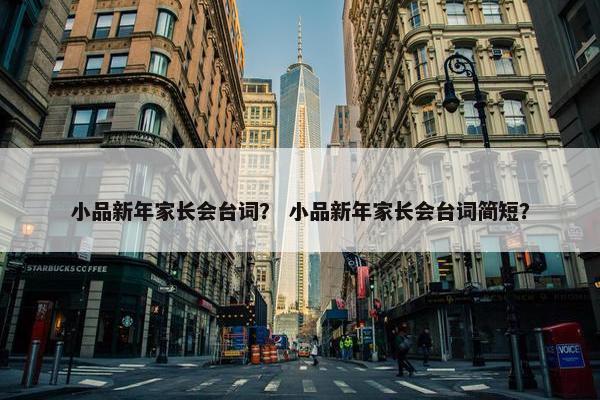 小品新年家长会台词？ 小品新年家长会台词简短？