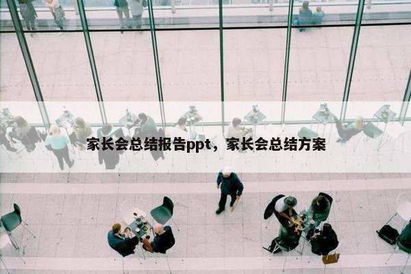 家长会总结报告ppt,家长会总结方案 家长会总结报告ppt,家长会总结方案
