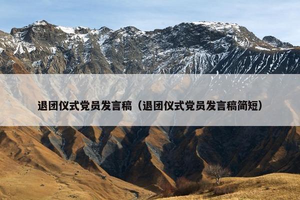 退团仪式党员发言稿（退团仪式党员发言稿简短）