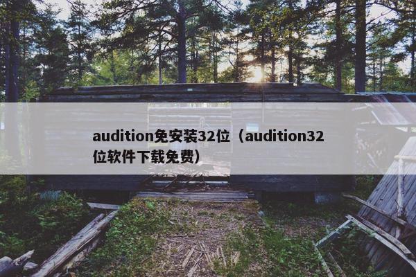 audition免安装32位（audition32位软件下载免费）