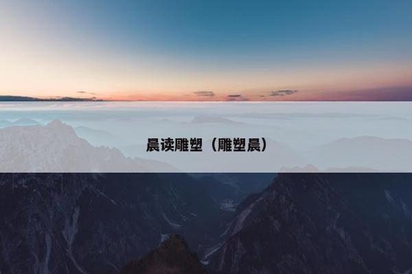 晨读雕塑(雕塑晨) 晨读雕塑(雕塑晨)