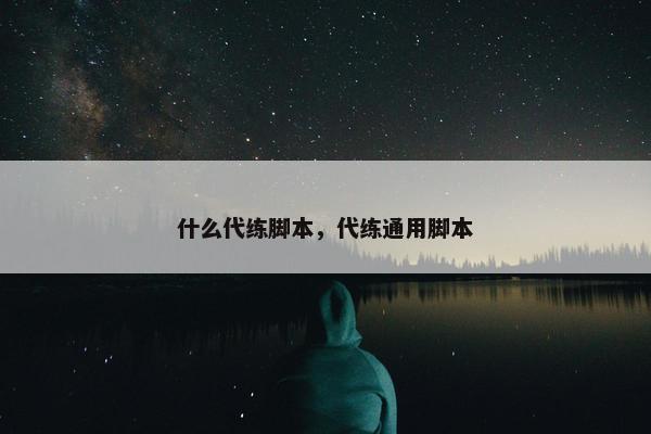 什么代练脚本,代练通用脚本 什么代练脚本,代练通用脚本