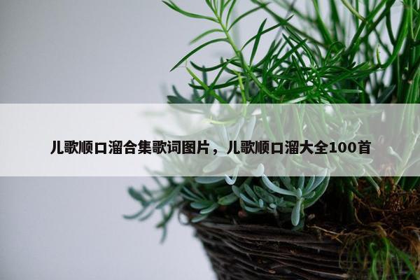 儿歌顺口溜合集歌词图片，儿歌顺口溜大全100首
