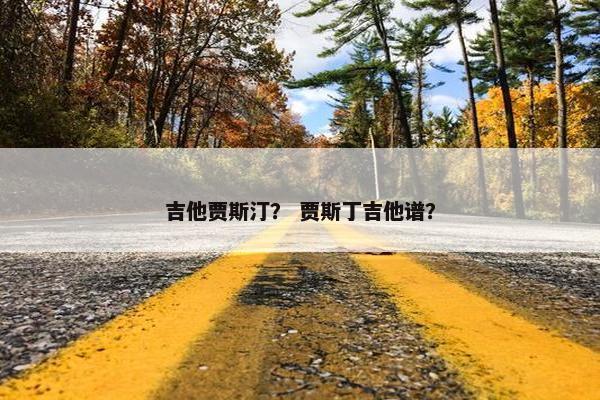 吉他贾斯汀？ 贾斯丁吉他谱？