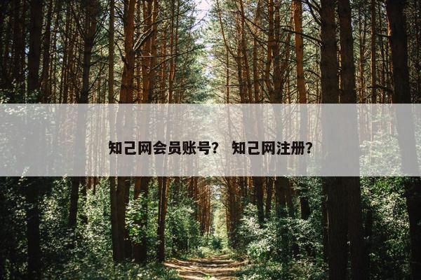 知己网会员账号？ 知己网注册？