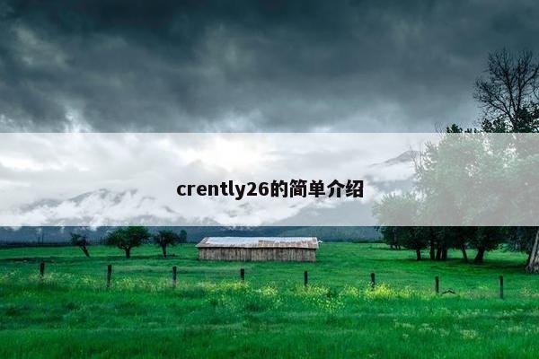 crently26的简单介绍