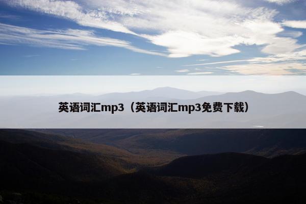 英语词汇mp3（英语词汇mp3免费下载）