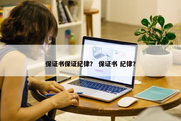 保证书保证纪律？ 保证书 纪律？