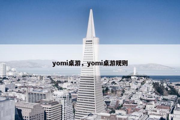 yomi桌游，yomi桌游规则
