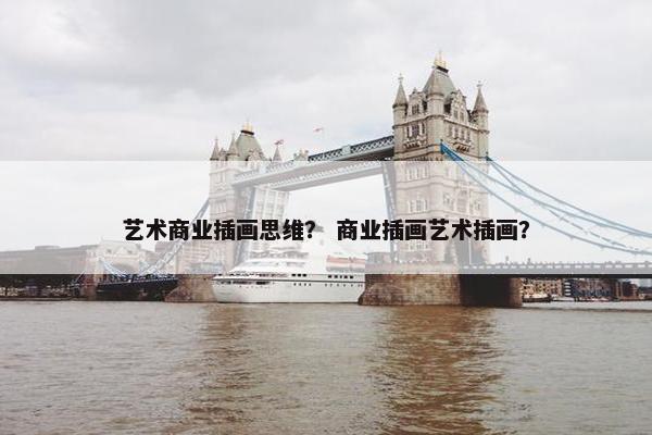 艺术商业插画思维？ 商业插画艺术插画？