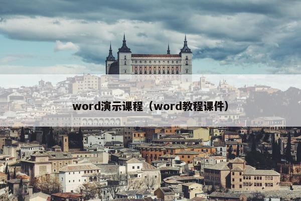 word演示课程（word教程课件）