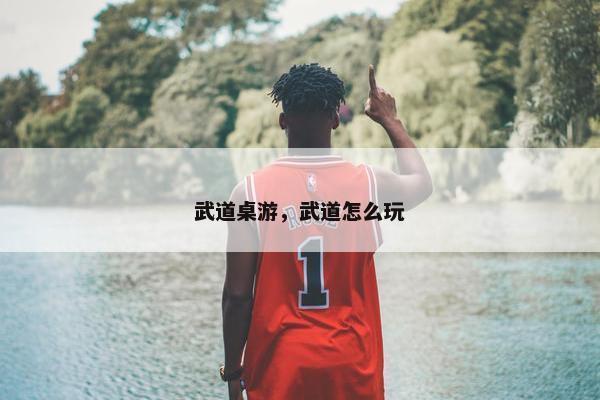 武道桌游，武道怎么玩