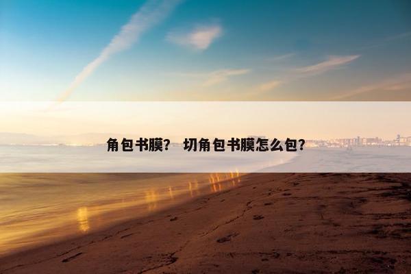 角包书膜？ 切角包书膜怎么包？