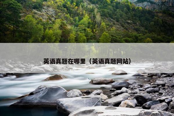 英语真题在哪里（英语真题网站）