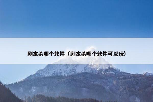 剧本杀哪个软件（剧本杀哪个软件可以玩）