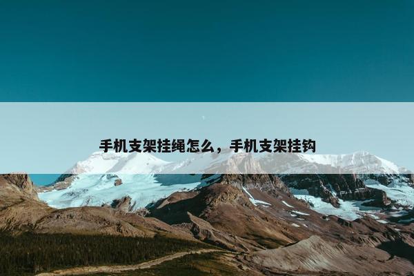 手机支架挂绳怎么，手机支架挂钩
