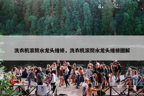 洗衣机滚筒水龙头维修，洗衣机滚筒水龙头维修图解