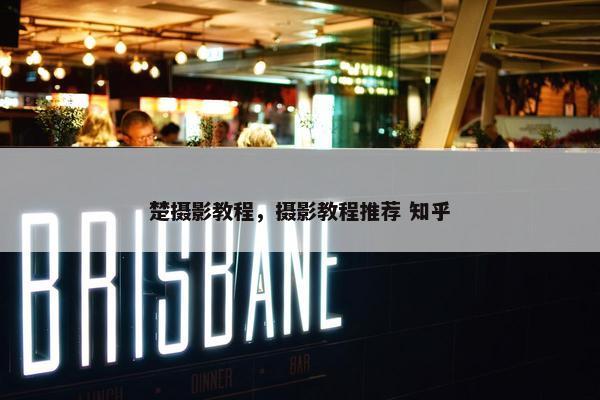 楚摄影教程，摄影教程推荐 知乎