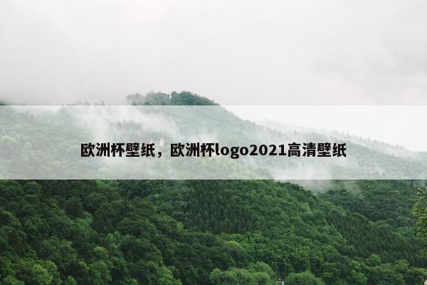 欧洲杯壁纸，欧洲杯logo2021高清壁纸