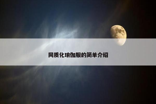 同质化瑜伽服的简单介绍 同质化瑜伽服的简单介绍