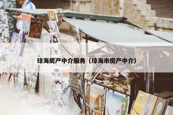 琼海房产中介服务(琼海市房产中介) 琼海房产中介服务(琼海市房产中介)