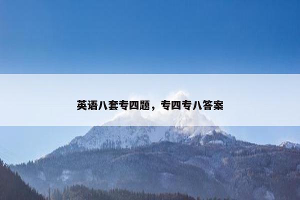 英语八套专四题，专四专八答案