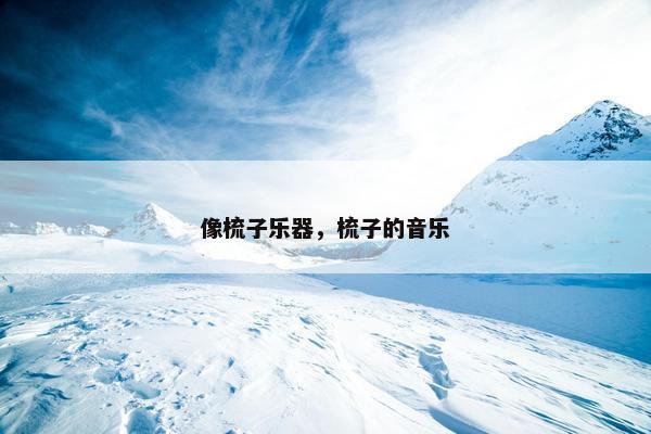 像梳子乐器,梳子的音乐 像梳子乐器,梳子的音乐