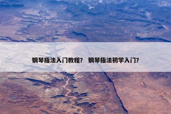 钢琴指法入门教程？ 钢琴指法初学入门？