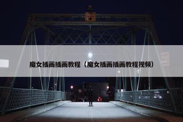 魔女插画插画教程（魔女插画插画教程视频）