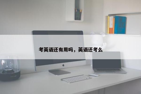 考英语还有用吗，英语还考么