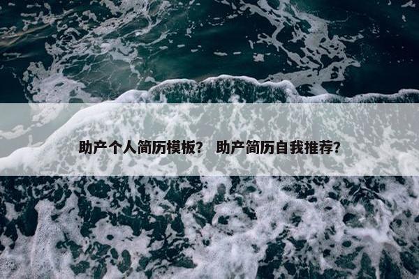 助产个人简历模板? 助产简历自我推荐? 助产个人简历模板? 助产简历自我推荐?