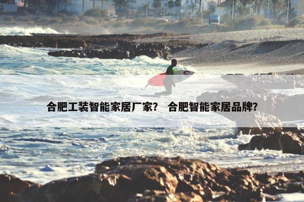 合肥工装智能家居厂家? 合肥智能家居品牌? 合肥工装智能家居厂家? 合肥智能家居品牌?